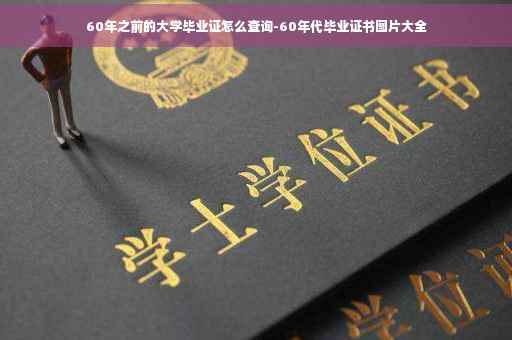 60年之前的大学毕业证怎么查询-60年代毕业证书图片大全