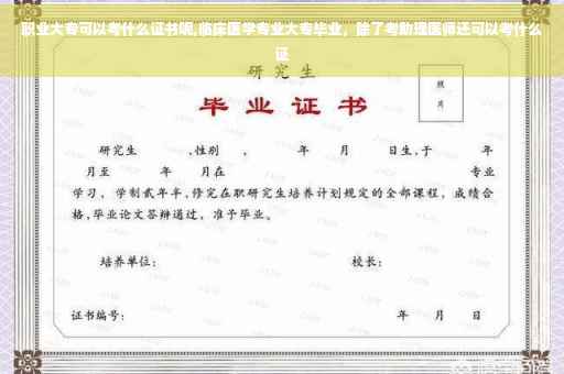 职业大专可以考什么证书呢,临床医学专业大专毕业，除了考助理医师还可以考什么证