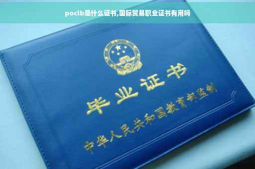 poclb是什么证书,国际贸易职业证书有用吗