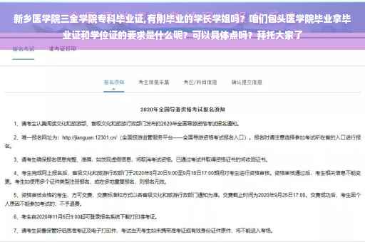 新乡医学院三全学院专科毕业证,有刚毕业的学长学姐吗？咱们包头医学院毕业拿毕业证和学位证的要求是什么呢？可以具体点吗？拜托大家了