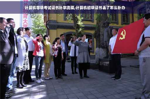 计算机等级考试证书补拿流程,计算机初级证书丢了怎么补办