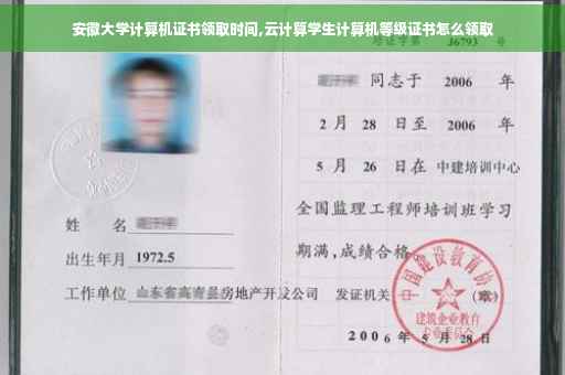 安徽大学计算机证书领取时间,云计算学生计算机等级证书怎么领取