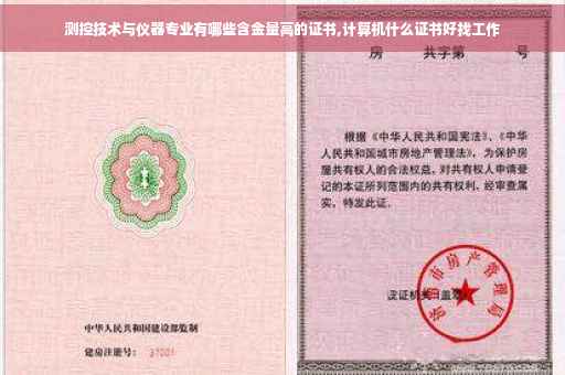 测控技术与仪器专业有哪些含金量高的证书,计算机什么证书好找工作