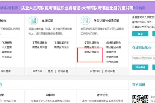 失业人员可以报考哪些职业资格证-大专可以考哪些出路的证书呢