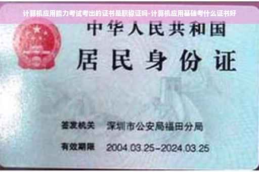 计算机应用能力考试考出的证书是职称证吗-计算机应用基础考什么证书好