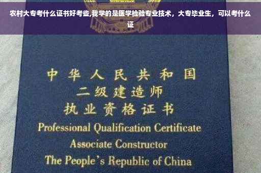 农村大专考什么证书好考些,我学的是医学检验专业技术，大专毕业生，可以考什么证