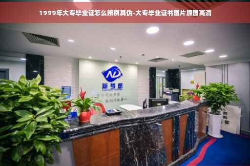 1999年大专毕业证怎么辨别真伪-大专毕业证书图片原图高清