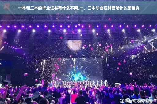 一本和二本的毕业证书有什么不同,一，二本毕业证封面是什么颜色的