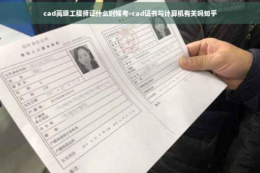 cad高级工程师证什么时候考-cad证书与计算机有关吗知乎