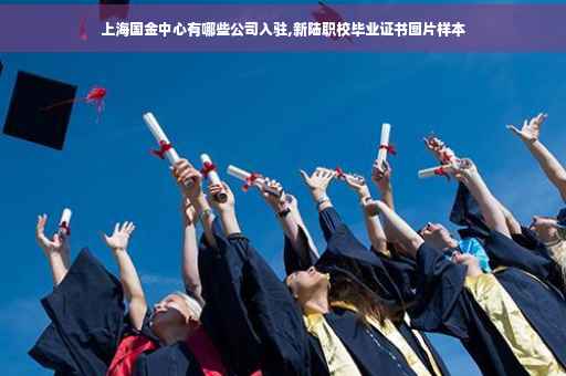 上海国金中心有哪些公司入驻,新陆职校毕业证书图片样本