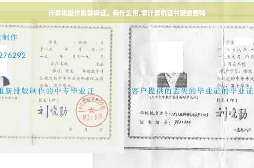 计算机操作员等级证。有什么用,拿计算机证书要缴费吗