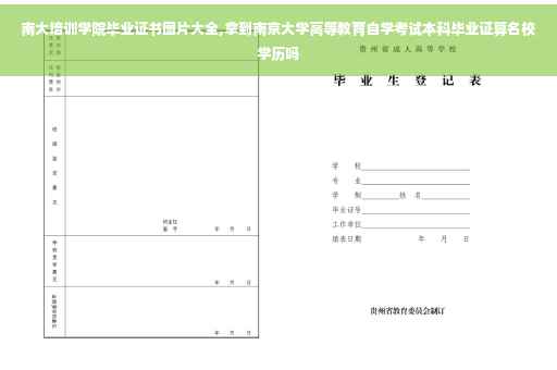 南大培训学院毕业证书图片大全,拿到南京大学高等教育自学考试本科毕业证算名校学历吗