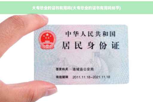 大专毕业的证书有用吗(大专毕业的证书有用吗知乎)