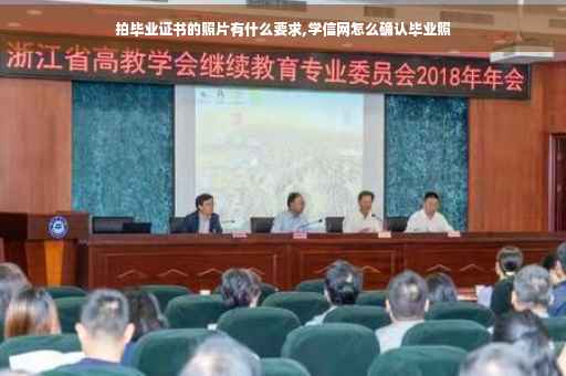 拍毕业证书的照片有什么要求,学信网怎么确认毕业照
