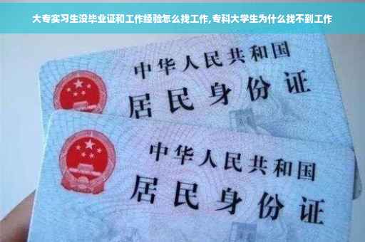 大专实习生没毕业证和工作经验怎么找工作,专科大学生为什么找不到工作