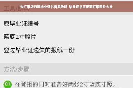 去打印店扫描毕业证书有风险吗-毕业证书正反面打印图片大全