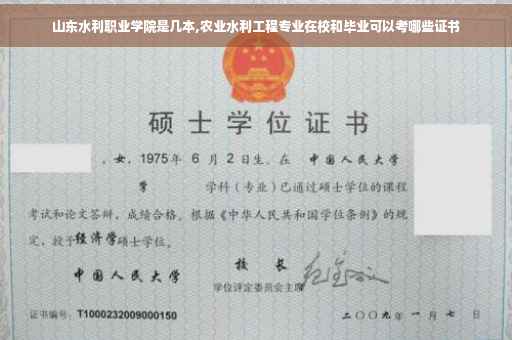 山东水利职业学院是几本,农业水利工程专业在校和毕业可以考哪些证书