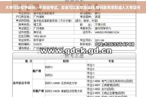 大专可以挂学籍吗，不参加考试，毕业可以发毕业证吗,如何避免拿到成人大专证书