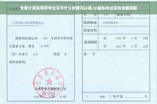 全国计算机等级考试证书什么时候可以领,计算机考试证书去哪领取