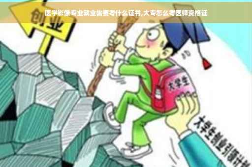 医学影像专业就业需要考什么证书,大专怎么考医师资格证