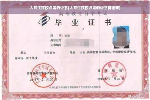 大专生在校必考的证书(大专生在校必考的证书有哪些)
