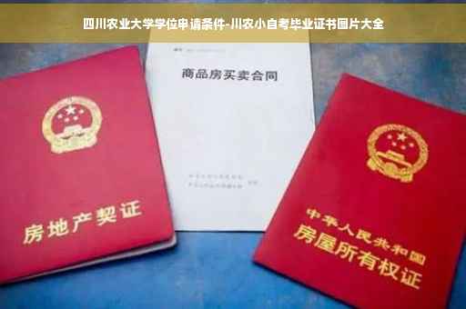四川农业大学学位申请条件-川农小自考毕业证书图片大全