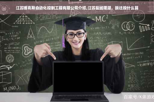 江苏博克斯自动化控制工程有限公司介绍,江苏盐城建湖，拆迁按什么算