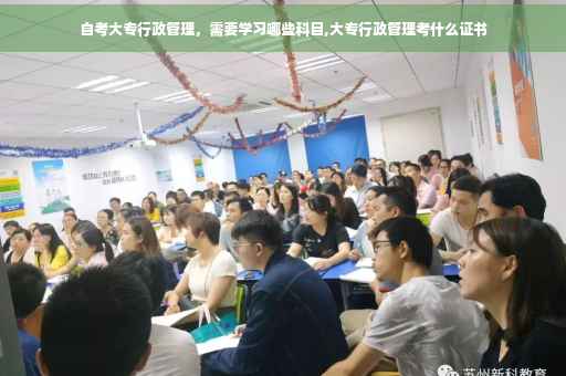 自考大专行政管理，需要学习哪些科目,大专行政管理考什么证书