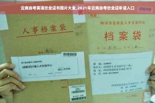 云南自考英语毕业证书图片大全,2021年云南自考毕业证申请入口 云南自考英语毕业证书图片大全,2021年云南自考毕业证申请入口