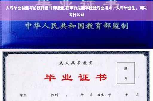 大专毕业就能考的技能证书有哪些,我学的是医学检验专业技术，大专毕业生，可以考什么证