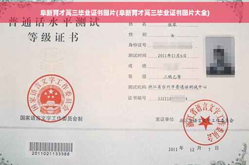 阜新育才高三毕业证书图片(阜新育才高三毕业证书图片大全)