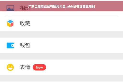 广东工商毕业证书图片大全,ahk证书含金量如何
