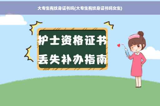 大专生有纹身证书吗(大专生有纹身证书吗女生) 大专生有纹身证书吗(大专生有纹身证书吗女生)