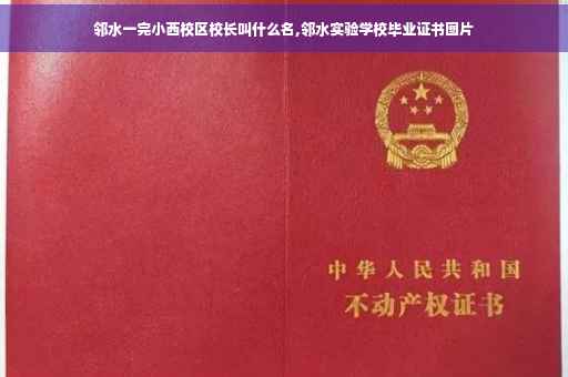 邻水一完小西校区校长叫什么名,邻水实验学校毕业证书图片