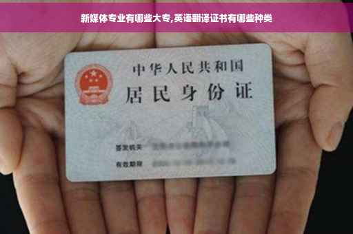 新媒体专业有哪些大专,英语翻译证书有哪些种类