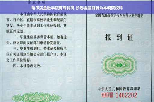 哈尔滨金融学院有专科吗,长春金融能转为本科院校吗