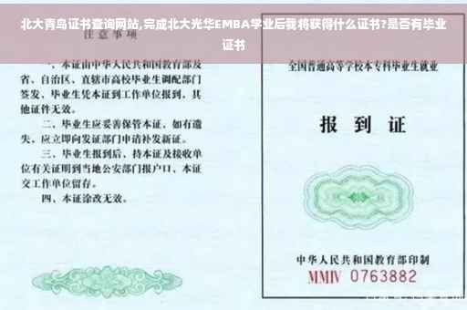北大青鸟证书查询网站,完成北大光华EMBA学业后我将获得什么证书?是否有毕业证书