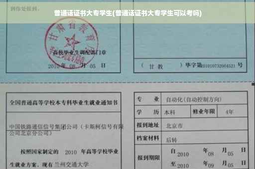 普通话证书大专学生(普通话证书大专学生可以考吗)
