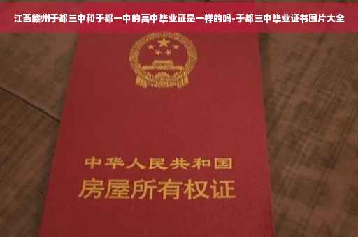 江西赣州于都三中和于都一中的高中毕业证是一样的吗-于都三中毕业证书图片大全