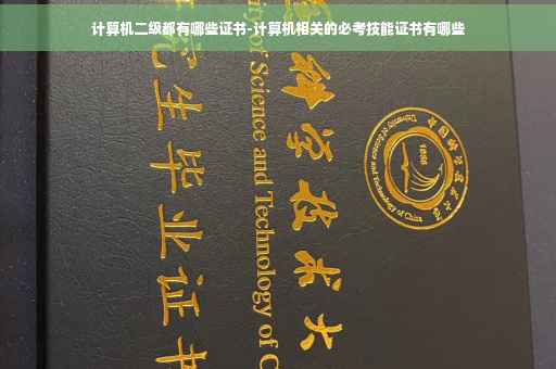 计算机二级都有哪些证书-计算机相关的必考技能证书有哪些