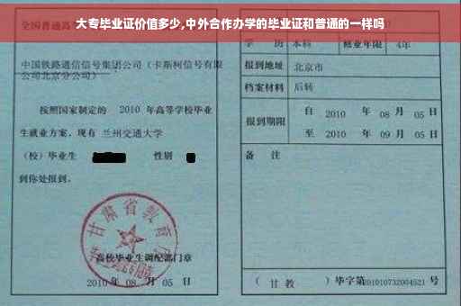 大专毕业证价值多少,中外合作办学的毕业证和普通的一样吗