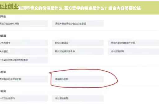 发现甲骨文的价值是什么,西方哲学的特点是什么？结合内容简要论述