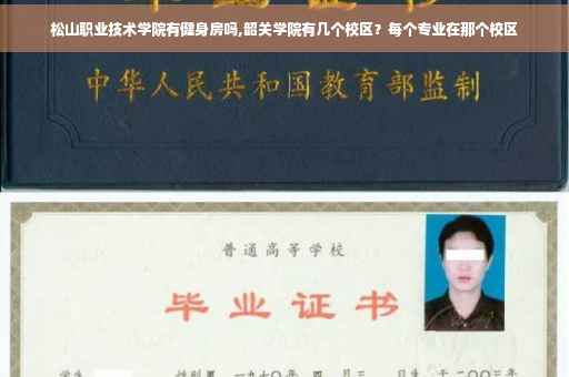 松山职业技术学院有健身房吗,韶关学院有几个校区？每个专业在那个校区