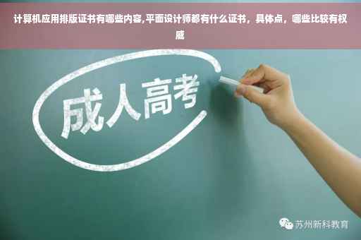 计算机应用排版证书有哪些内容,平面设计师都有什么证书，具体点，哪些比较有权威