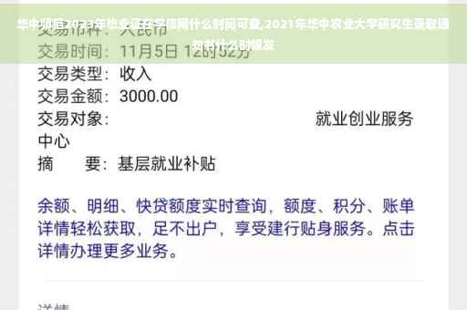 华中师范2023年毕业证在学信网什么时间可查,2021年华中农业大学研究生录取通知书什么时候发