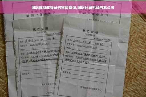 国职健身教练证书官网查询,国职计算机证书怎么考