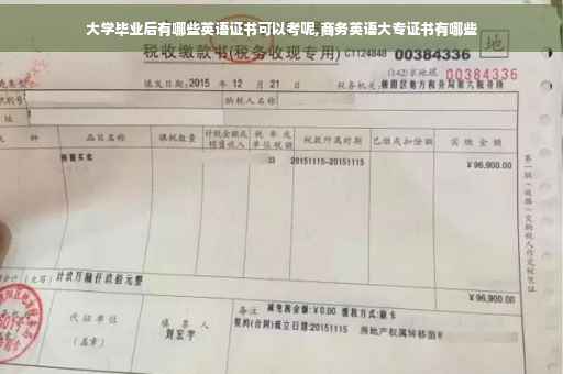 大学毕业后有哪些英语证书可以考呢,商务英语大专证书有哪些