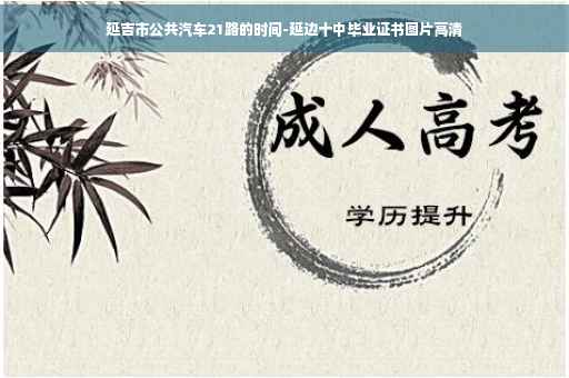 延吉市公共汽车21路的时间-延边十中毕业证书图片高清