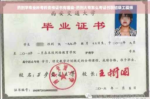 药剂学专业所考的资格证书有哪些-药剂大专怎么考证书啊初级工程师