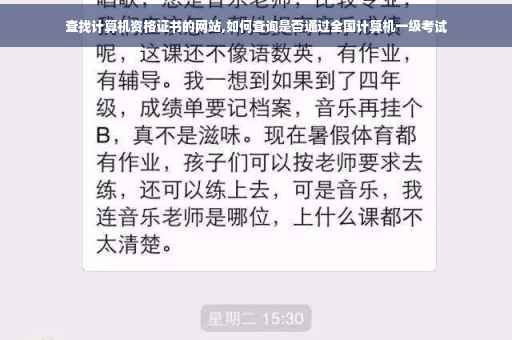 查找计算机资格证书的网站,如何查询是否通过全国计算机一级考试